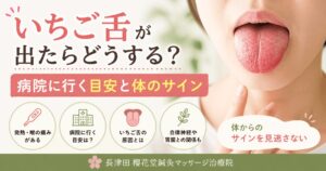 いちご舌の見た目と症状、病院に行く目安や体のサインを解説したイメージ画像