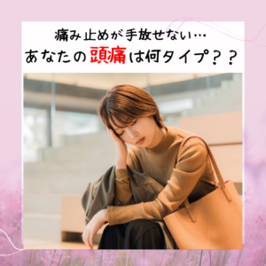 頭痛は何タイプMV_長津田鍼灸院