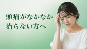 頭痛がなかなか治らない女性がこめかみを押さえている様子と原因解説のイメージ