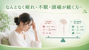 なんとなく疲れ・不眠・頭痛が続く方へ｜自律神経の乱れを説明するイメージ画像