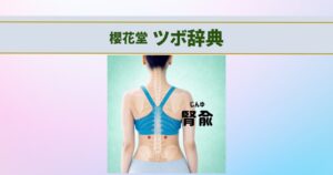 ツボ辞典腎兪