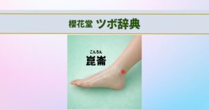立ち仕事で腰・足のだるさがつらい方へ｜すぐ押せるツボ【崑崙（こんろ