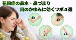 花粉症に効くツボ４選