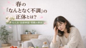 春に体調不良を感じて悩む女性の様子｜むくみや自律神経の乱れのイメージ