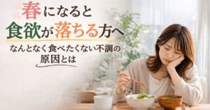 春に食欲が落ちて食事が進まない女性の様子｜食欲不振のイメージ