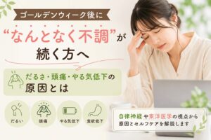 ゴールデンウィーク後にだるさや頭痛、やる気低下などの不調で悩む女性のイメージ画像