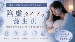 身体は疲れているのに眠れない、ほてりや寝汗、夜の不調など陰虚タイプの症状に悩む女性をイメージした養生法のアイキャッチ画像