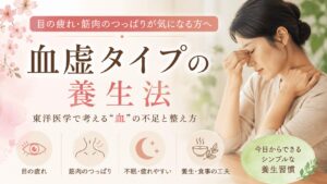 目の疲れや筋肉のつっぱり、不眠や疲れやすさに悩む血虚タイプの女性をイメージした養生法のアイキャッチ画像