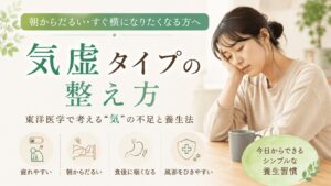 朝からだるい、疲れが抜けない、すぐ横になりたくなるなど気虚タイプの不調に悩む女性をイメージした養生法のアイキャッチ画像