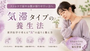 ストレスによる肩こりやお腹の張り、ため息やイライラなど気滞タイプの不調に悩む女性をイメージした養生法のアイキャッチ画像