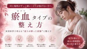 同じ場所の慢性的な痛みやコリ、冷えによる悪化など瘀血タイプの不調に悩む女性をイメージした養生法のアイキャッチ画像