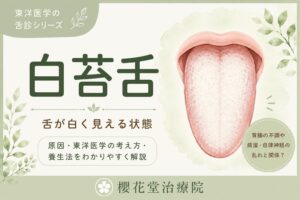 白厚苔（はくこうたい）のイラスト。舌の表面に白い苔が厚く付着した状態で、胃腸機能の低下や痰湿、自律神経の乱れとの関係を解説する東洋医学の舌診シリーズ。