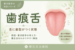 歯痕舌のイラスト。舌の縁に歯型がついた状態で、疲労や胃腸機能の低下、自律神経の乱れとの関係を解説する東洋医学の舌診シリーズ。