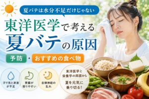 汗による気と津液の消耗や胃腸の弱りなど、東洋医学から夏バテの原因・予防・おすすめの食べ物を解説するイメージ画像