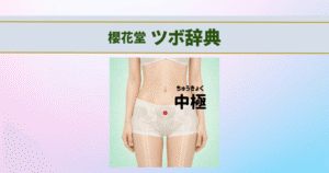 中脘のツボを示した腹部の画像（食欲不振や胃もたれなど胃の不調に使われるツボ）
