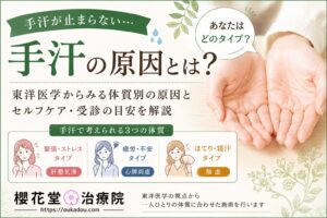 手汗が止まらない原因を東洋医学の視点から解説。緊張・ストレスタイプ、疲労・不安タイプ、ほてり・寝汗タイプの3つの体質を紹介した櫻花堂治療院の解説画像