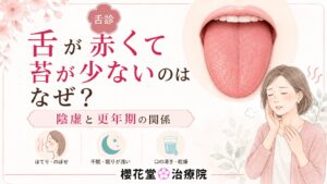 舌が赤くて苔が少ない状態と陰虚・更年期の関係を解説した櫻花堂治療院のアイキャッチ画像