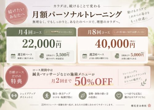 櫻花堂治療院の月額パーソナルトレーニング料金|月4回22,000円・月8回40,000円