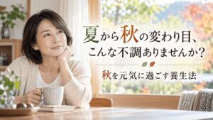 夏から秋の変わり目に起こりやすい不調と、秋を元気に過ごす養生法をイメージしたアイキャッチ画像